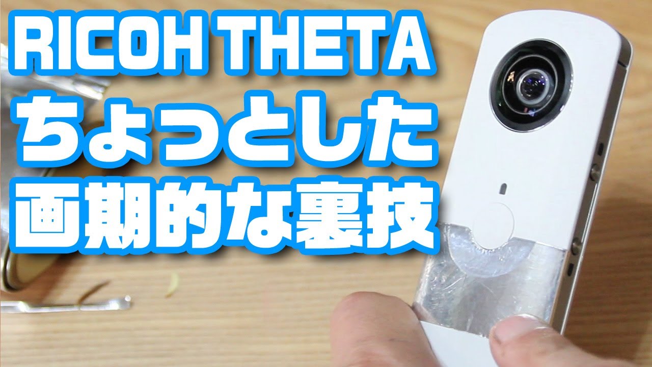 THETA撮影のちょっとした画期的な裏技