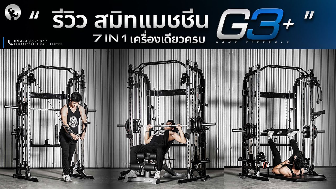 รีวิวจุดเด่น [ Smith Machine รุ่น G3 plus ] สมิทแมชชีน G3+ (รุ่น 2021) อัพเกรดใหมราคาเท่าเดิม 7in1