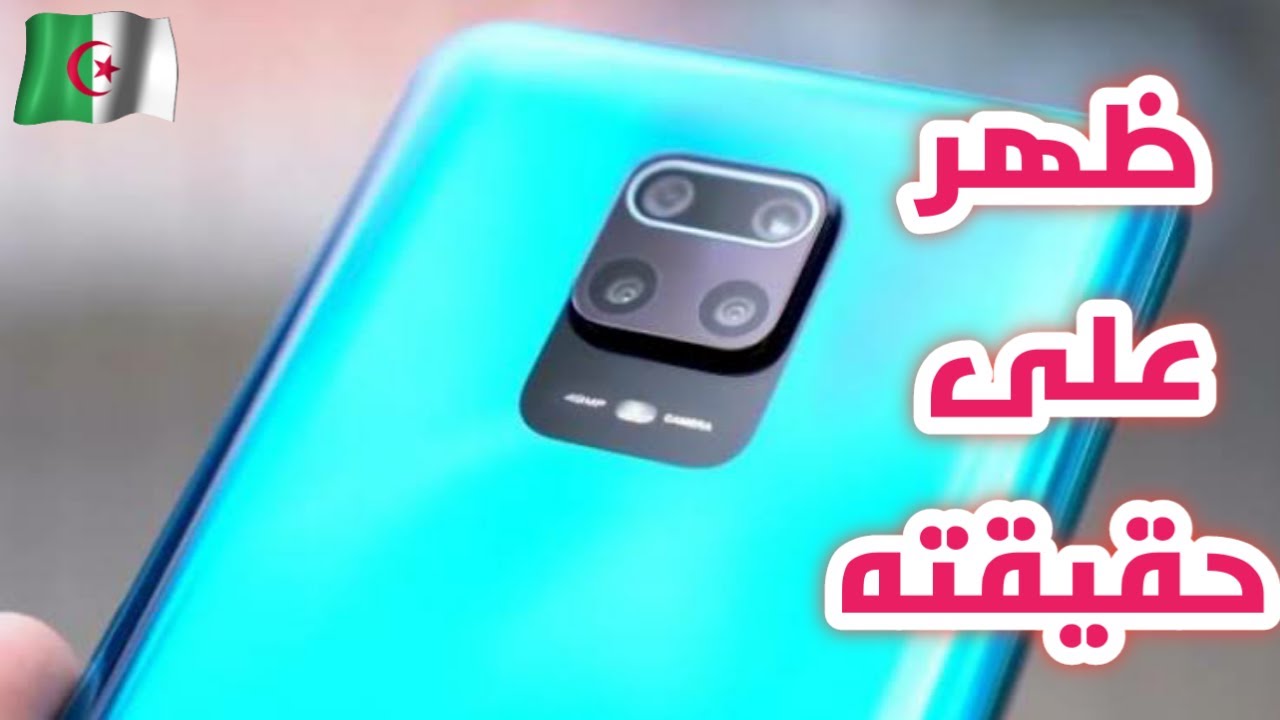 سعر و مواصفات هاتف redmi note 9s في الجزائر مع مميزاته و عيوبه | ظهر على حقيقته