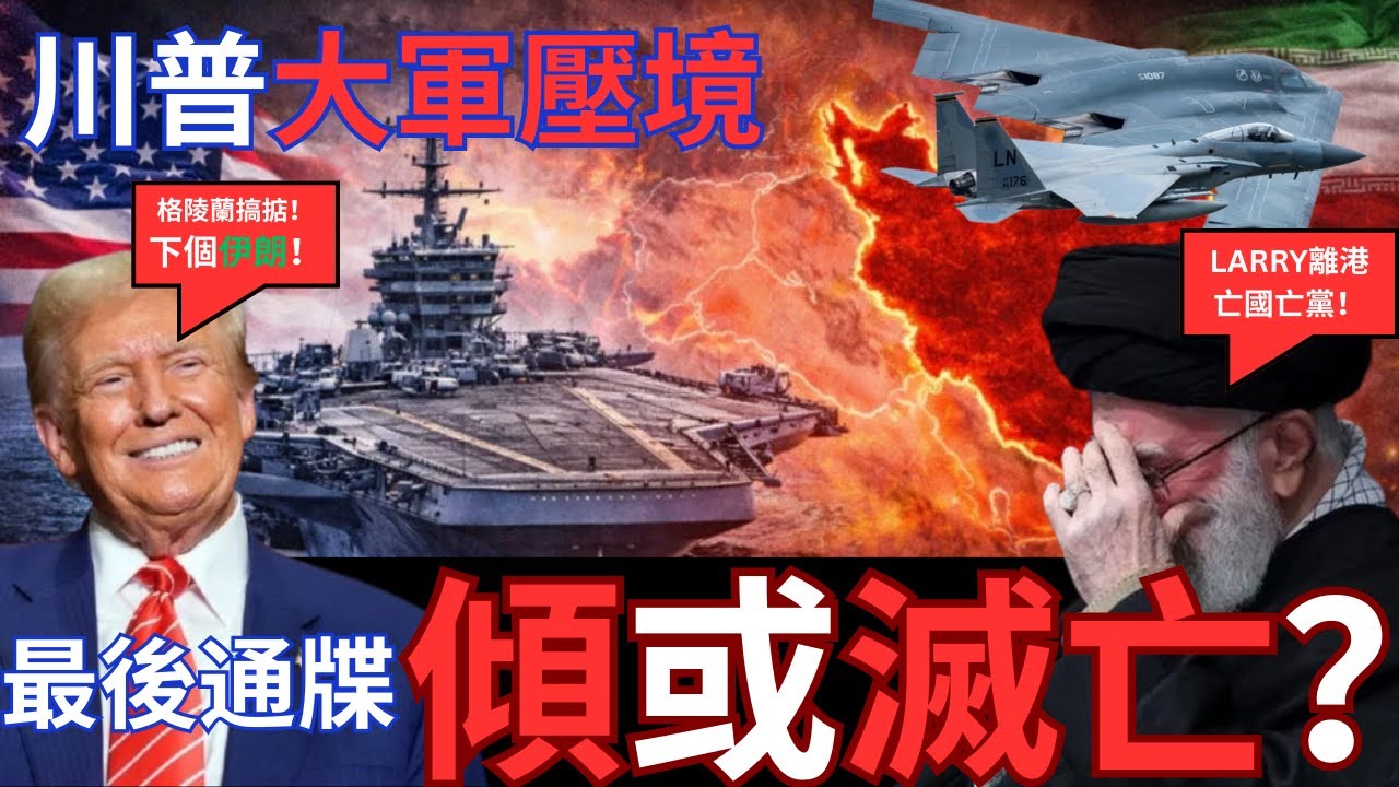 川普向伊朗提出最後通牒！談判、投降、流亡、滅亡！