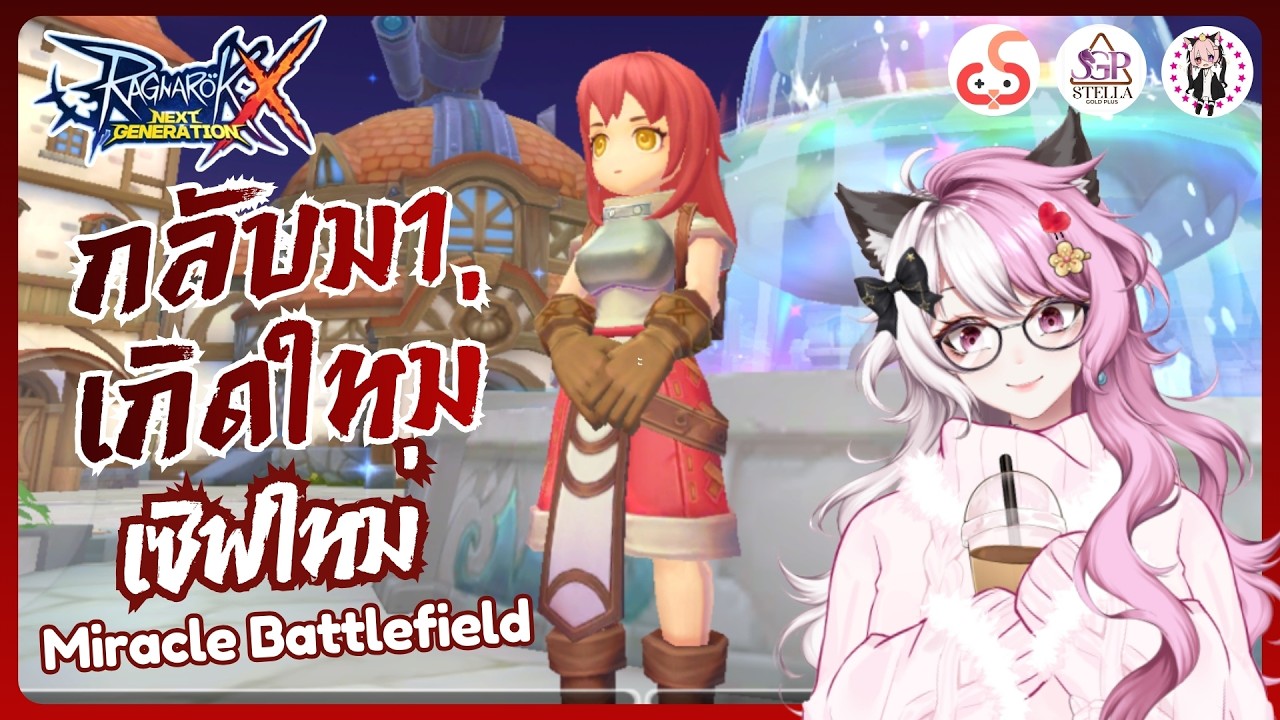 🔴[ LIVE ] ROX  เซิฟใหม่ Miracle Battlefield  !! | Ragnarok x next generation #vtuber #rox