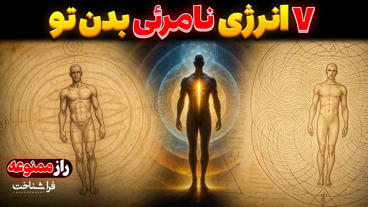 ۷ میدان انرژی بدن انسان | راز شگفت‌انگیز درون تو