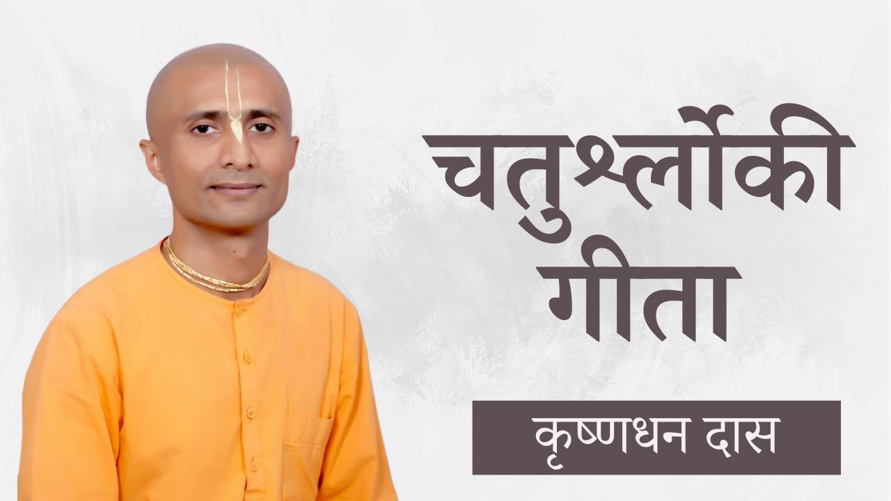 Chatur Shloki Gita | Part 3 | Wednesday Gitamrita Class | Krishna Dhan Das | 08-11-2023