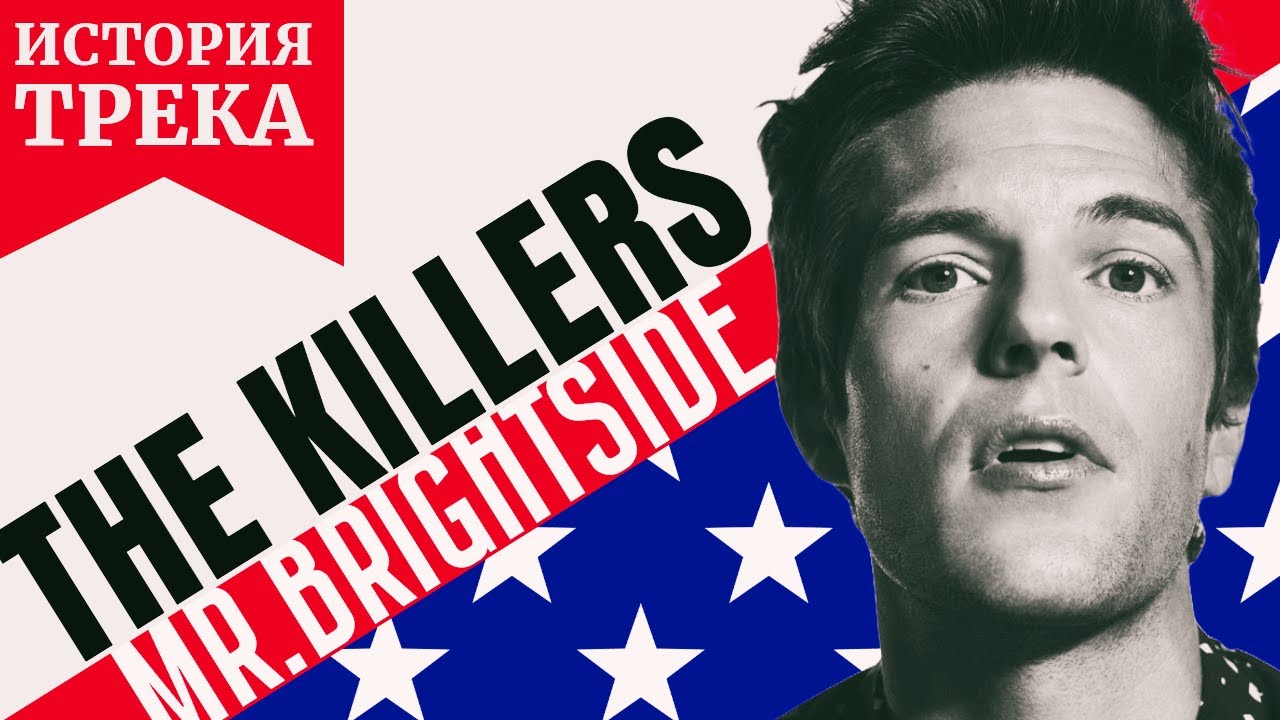 "MR.BRIGHTSIDE: Гимн РАЗБИТЫХ СЕРДЕЦ, который никогда не умрет". ИСТОРИЯ РОК-ХИТА THE KILLERS.
