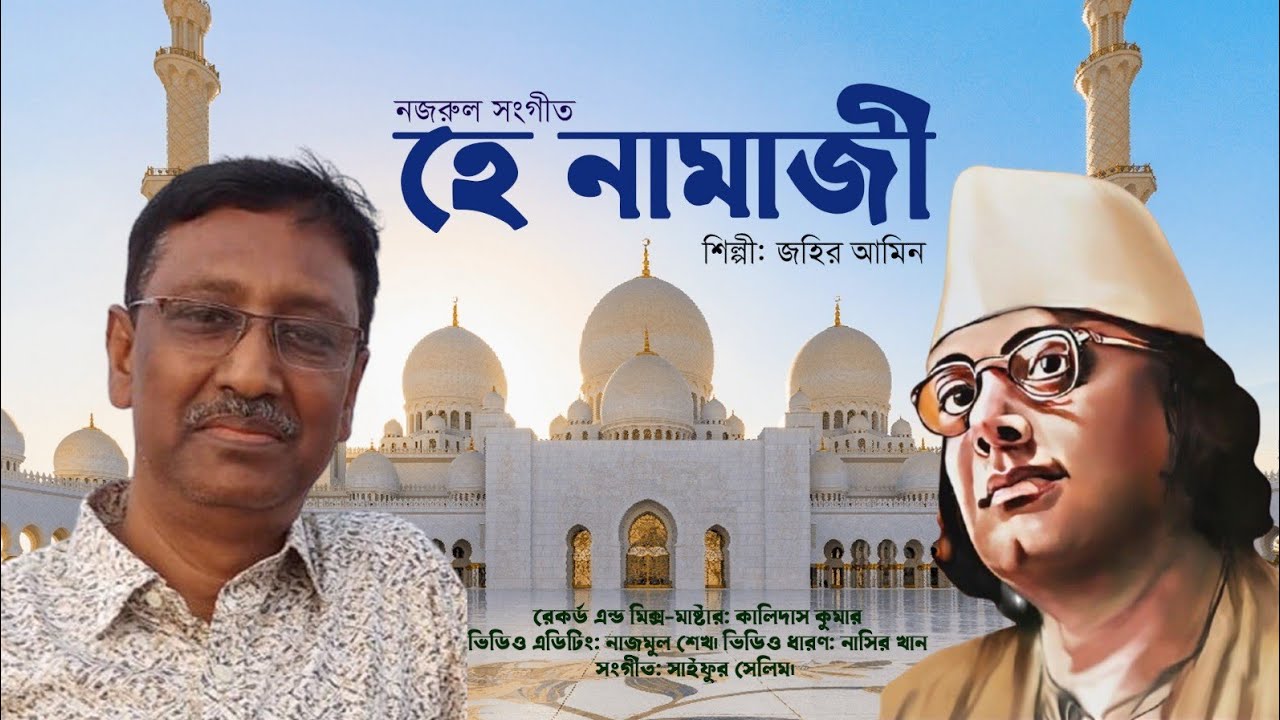 নজরুল সংগীত : হে নামাজি আমার ঘরে  শিল্পী : জহির আমিন। 9 February 2026