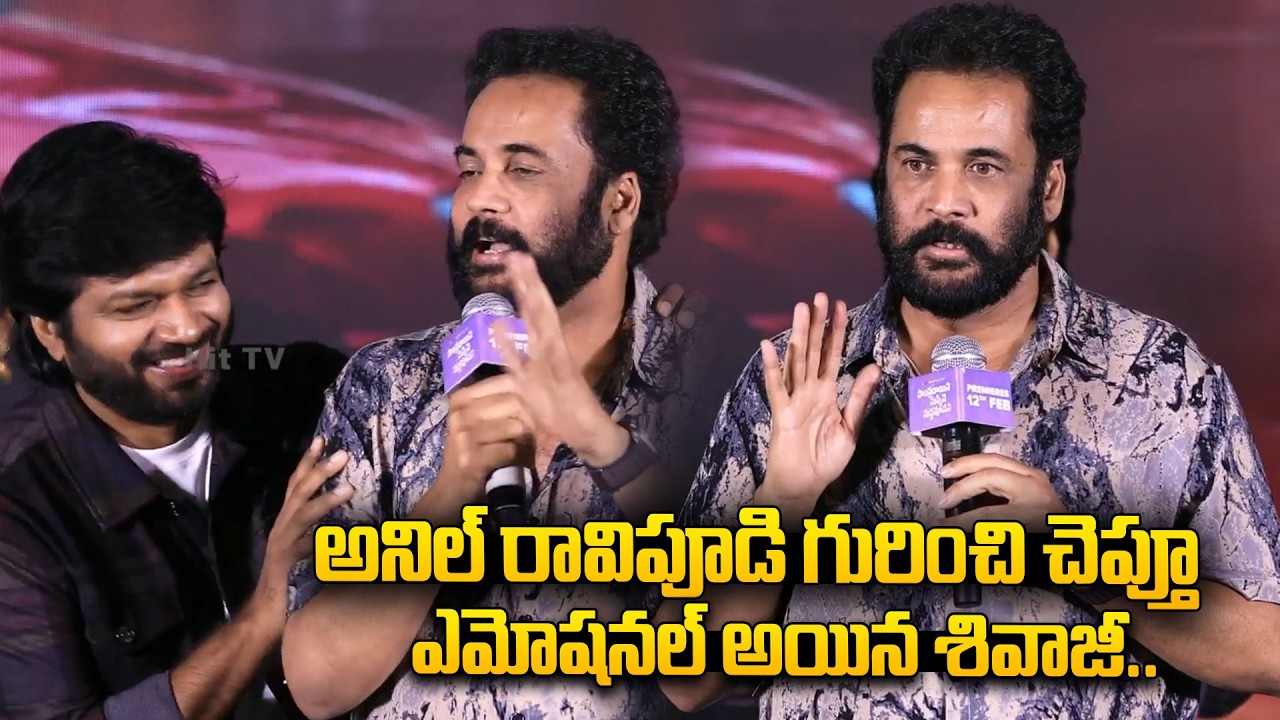 అనిల్ రావిపూడి గురించి చెప్తూ ఎమోషనల్ అయిన శివాజీ.. | Anil Ravipudi Emotional Speech