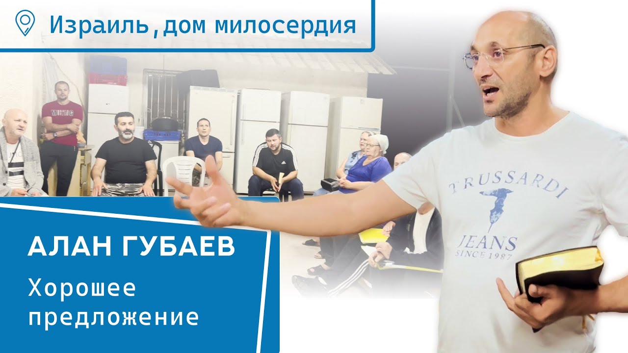 Алан - Помазание по вере | Дом милосердия | Израиль
