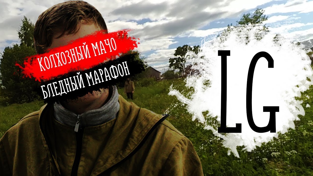 Колхозный мачо - бледный марафон
