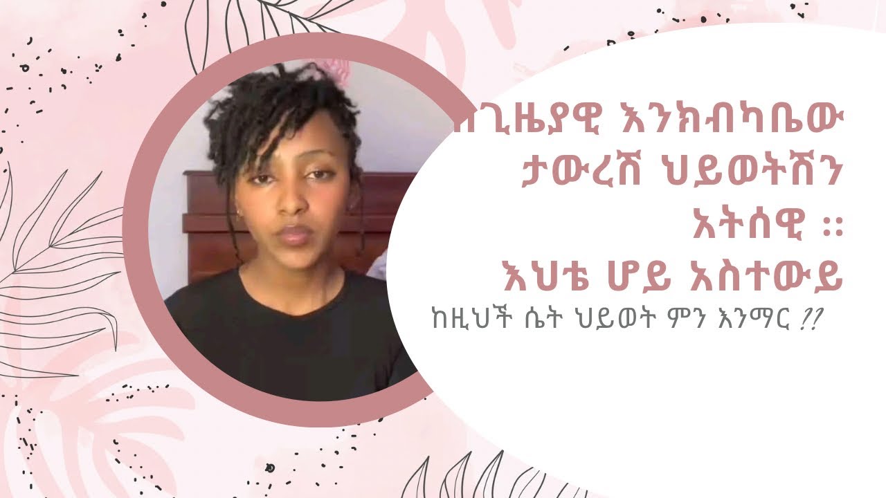 ለምን ከትዳር በሃላ ጉዳቶች እየጨመሩ መጡ?