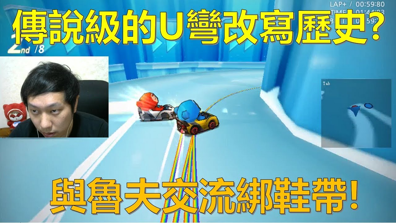 [朔月] 傳說級的U彎改寫歷史?與魯夫交流綁鞋帶!｜跑跑卡丁車