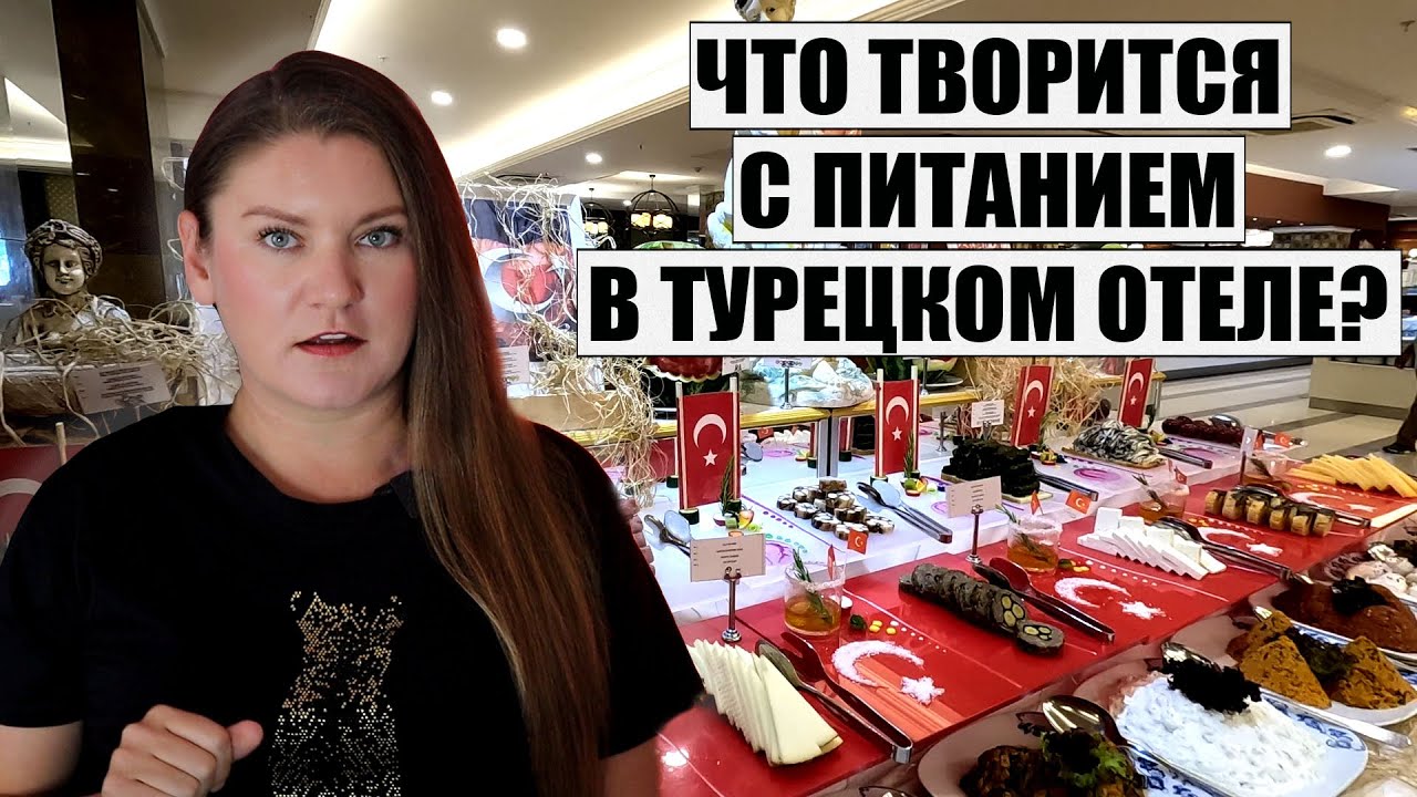 Отдых в Турции Сейчас! ЭКОНОМИЯ ИЛИ ИЗОБИЛИЕ? КАКОЕ ПИТАНИЕ ОТЕЛЕ SIDE STAR RESORT, СИДЕ СТАР РЕЗОРТ