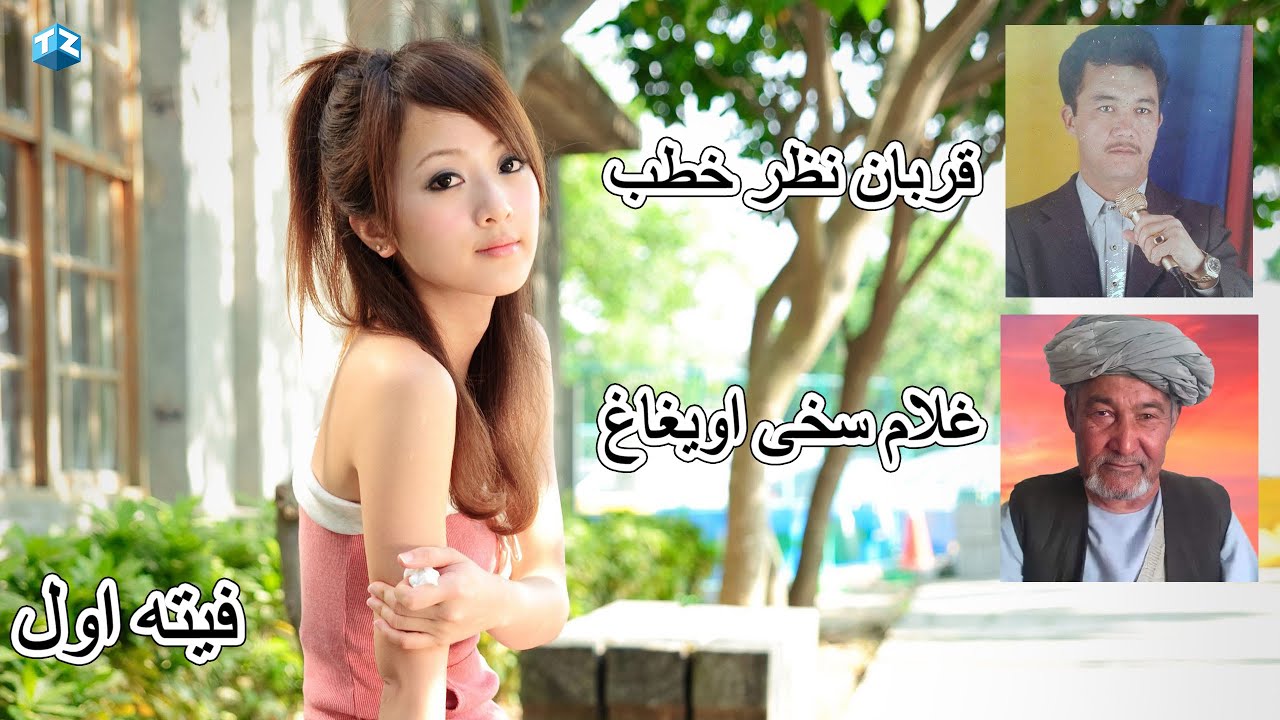 Khtab UIGAG ¦ قربان نظر خطب غلام سخی اویغاغ جورگی فیته اول