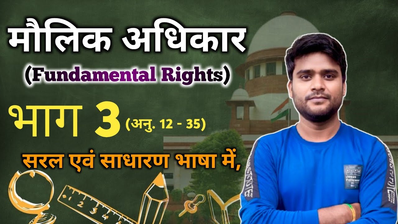 मौलिक अधिकार (Fundamental Rights ) | भारतीय संविधान भाग 3 अनु. 12-35 | Countitution Of India Part 3