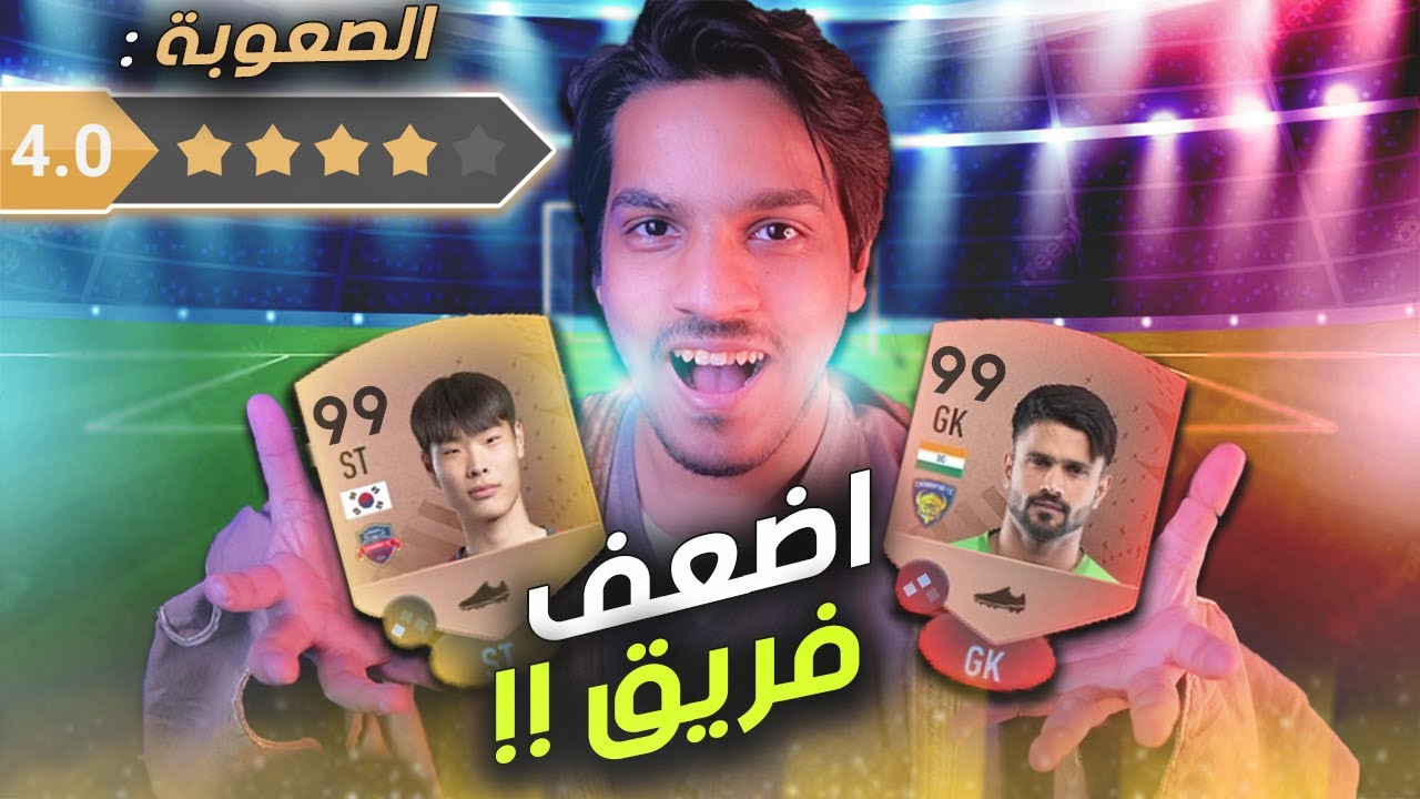 فريق يساوي 0 كوينز فقط ؟! ( اضعف فريق في فيفا 😂🔥) FIFA 23