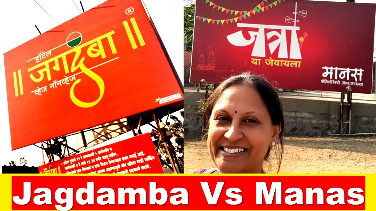 Hotel Jagdamba Khed Shivapur Vs Manas Satara on Pune Satara Road