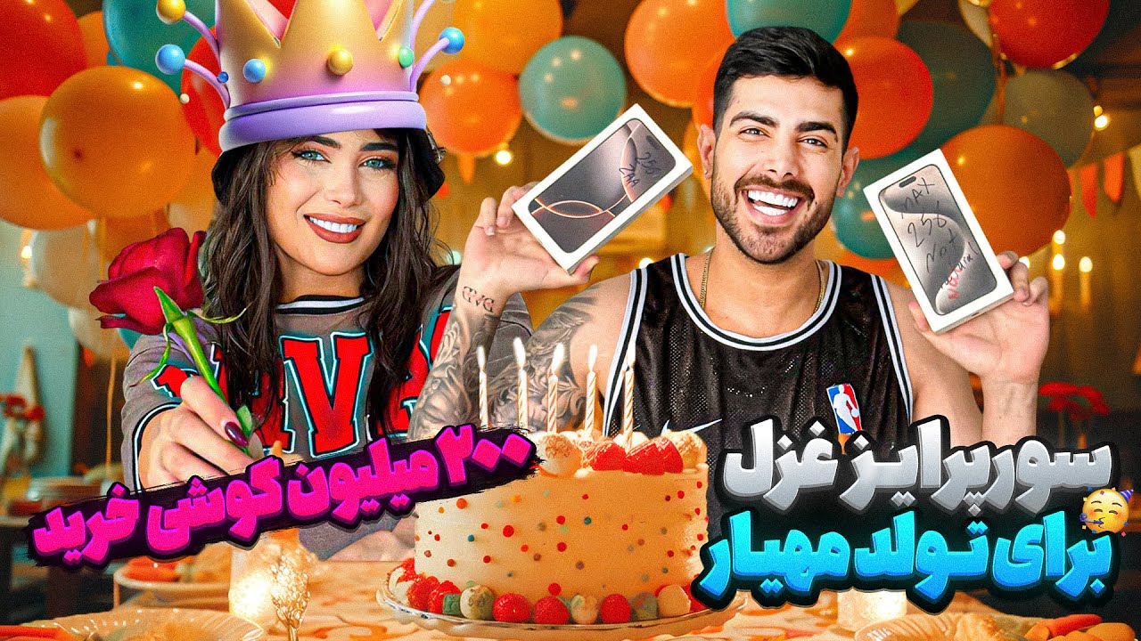 بهترین سورپرایز تولد عمرم❤️