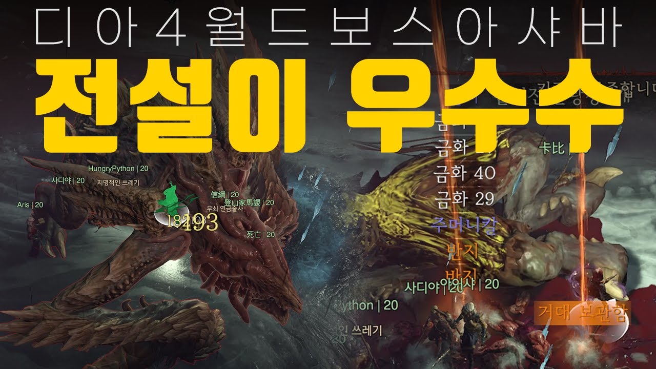 전설 드세요, 월드보스 아샤바 패턴 공략, 디아블로4 / 4K 풀옵션