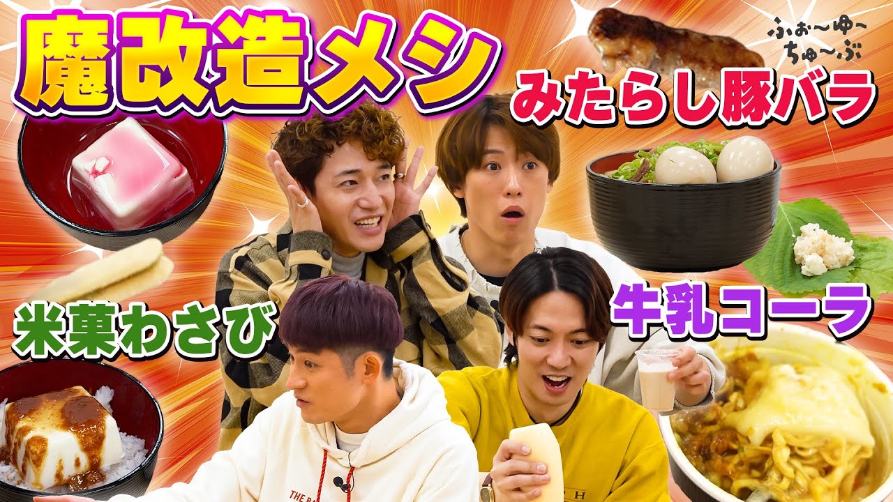 ふぉ〜ゆ〜【魔改造メシを作ろう！】〜食とは理想を超えていくの味の巻〜