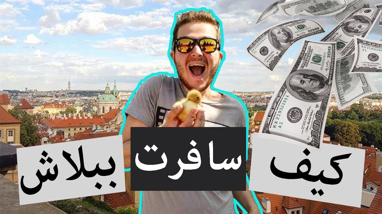كيف بلشت أسافر How Did I Start Traveling 🛩🛩✈✈ 😍😍