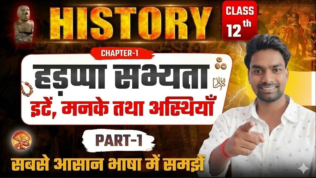 हड़प्पा सभ्यता  Lec:- 01 | ईट ,‌मनके तथा अस्थियां  | Breaks, Beads & Bones | class 12th history 