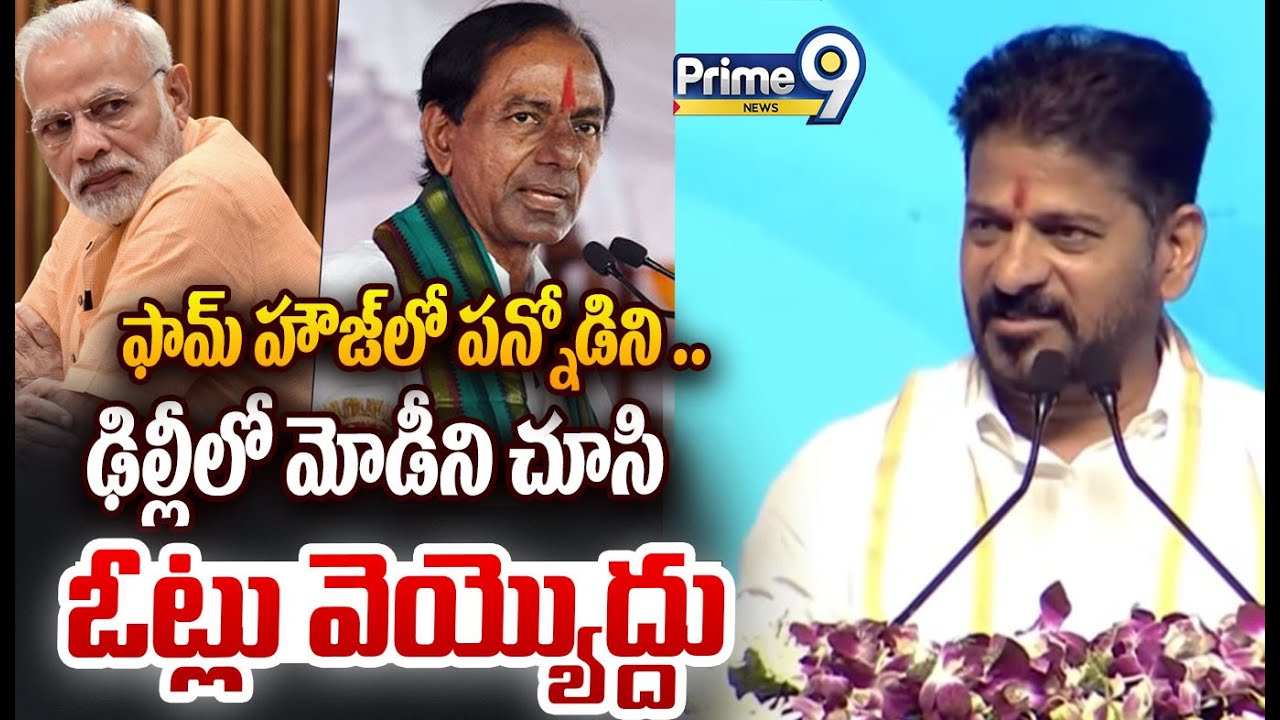 Revanth Reddy Satires On KCR ,PM Modi :ఫామ్ హౌజ్ లో పన్నోడిని ఢిల్లీలో మోడీని చూసి ఓట్లు వెయ్యొద్దు