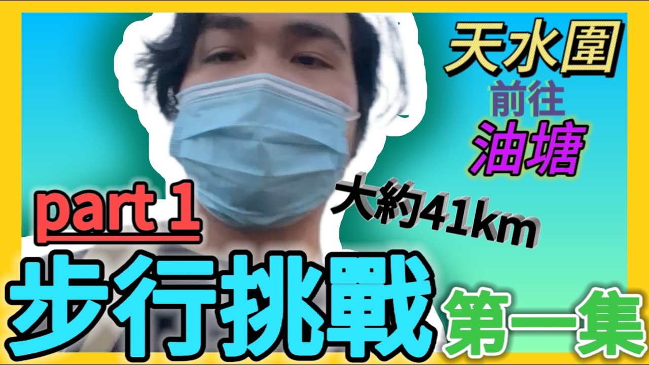 天水圍去油塘walking challenge （1/2）途經跌宕但青山公路嗰part進度非常良好，google maps話四個半鐘但我僅僅用了三個半小時就從屯門走到荃灣！