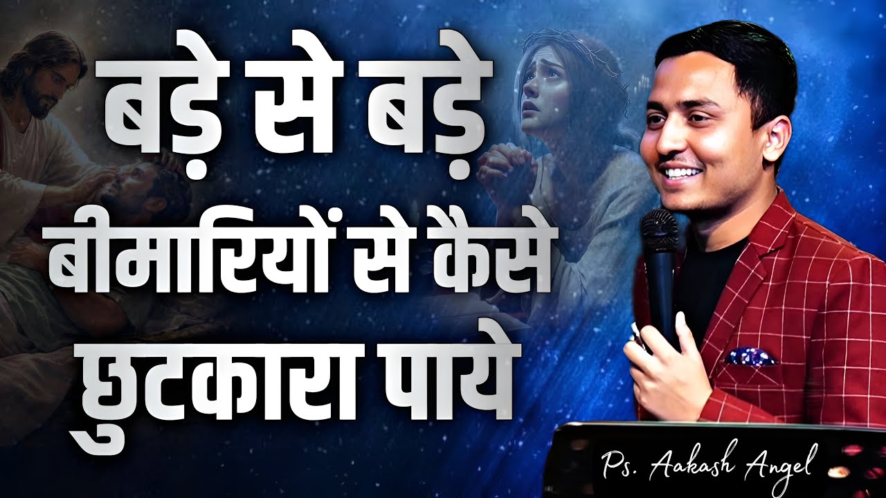 बड़े से बड़े बीमारियों से कैसे छुटकारा पाये || बीमार लोग ज़रूर सुने || Pastor Aakash Angel ||
