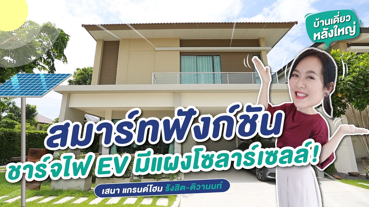 รีวิวบ้าน เสนา แกรนด์โฮม Sena Grandhome รังสิต-ติวานนท์