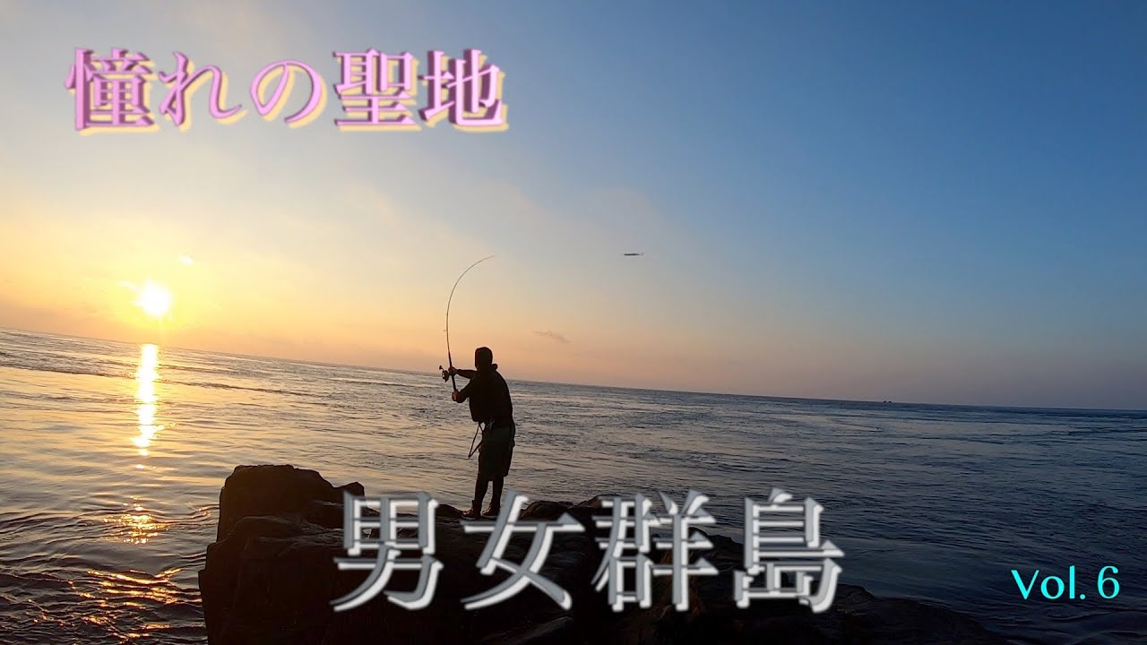 [男女群島]ついに念願の魚と出逢う‼️