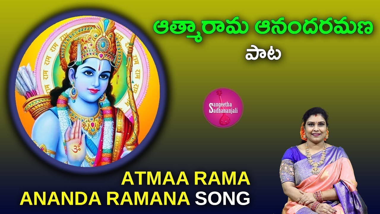 Sing Atma Rama Ananda Ramana | ఆత్మారామ ఆనందరమణ #ayodhyaram