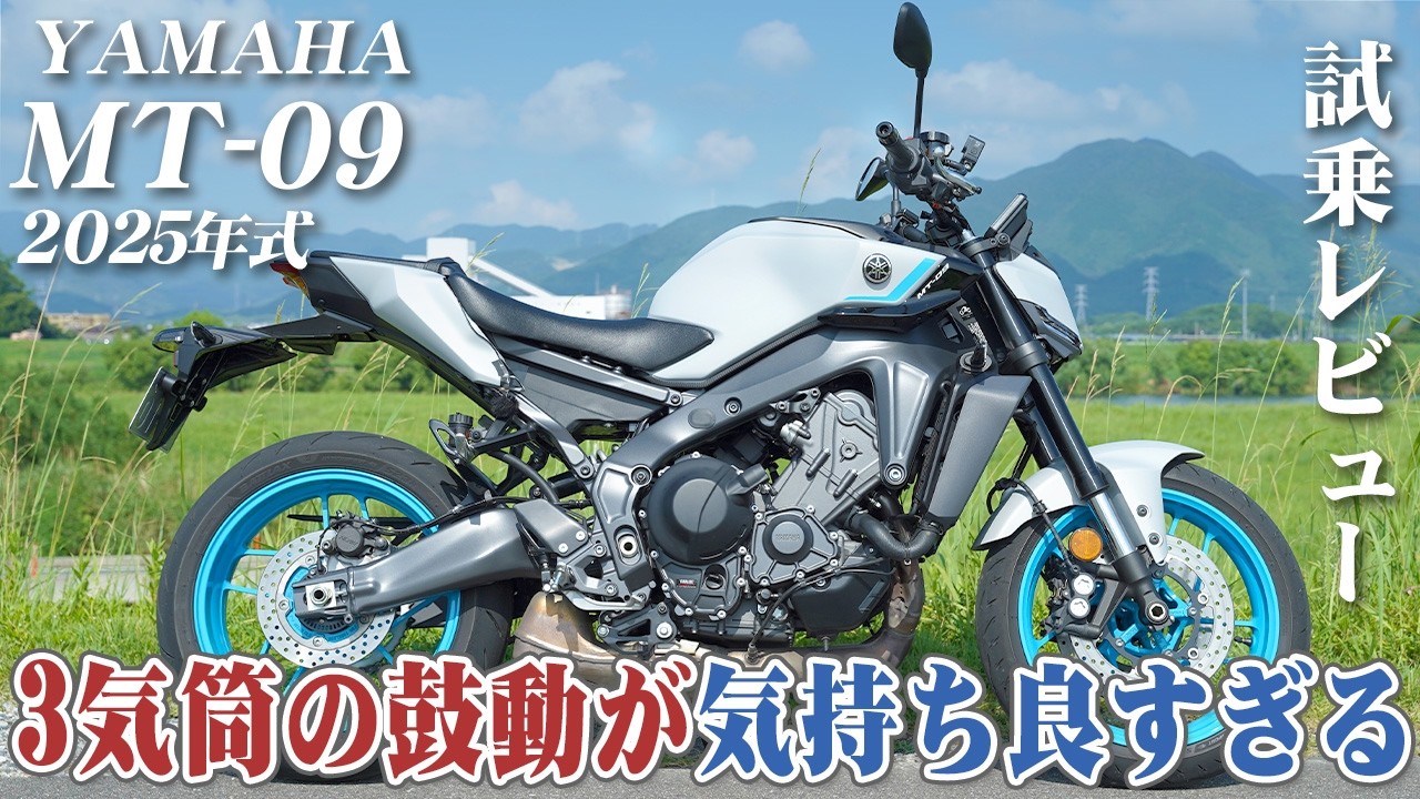 大型バイク試乗レビュー【YAMAHA MT-09 2025年式】XEAM×ENGINE