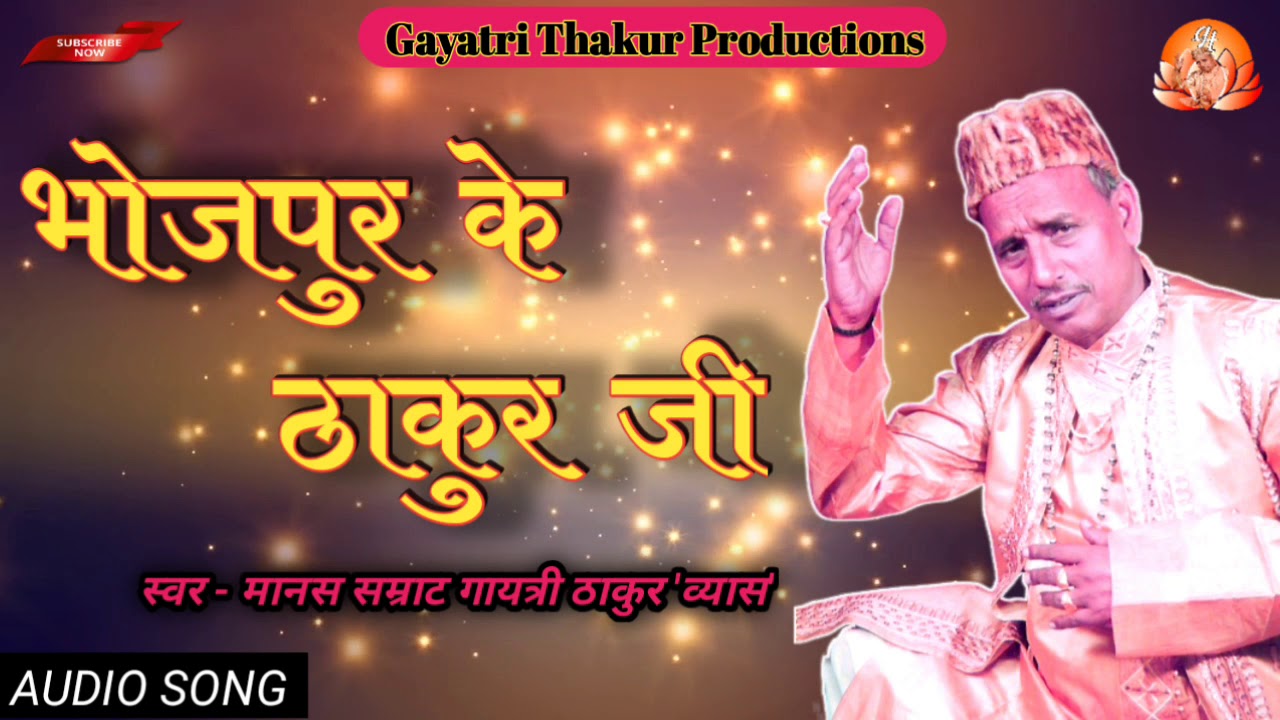 #भोजपुर_के_ठाकुर_जी_के_सुनली_जिकिरियाँ   #मानस_सम्राट_गायत्रीठाकुर_व्यास