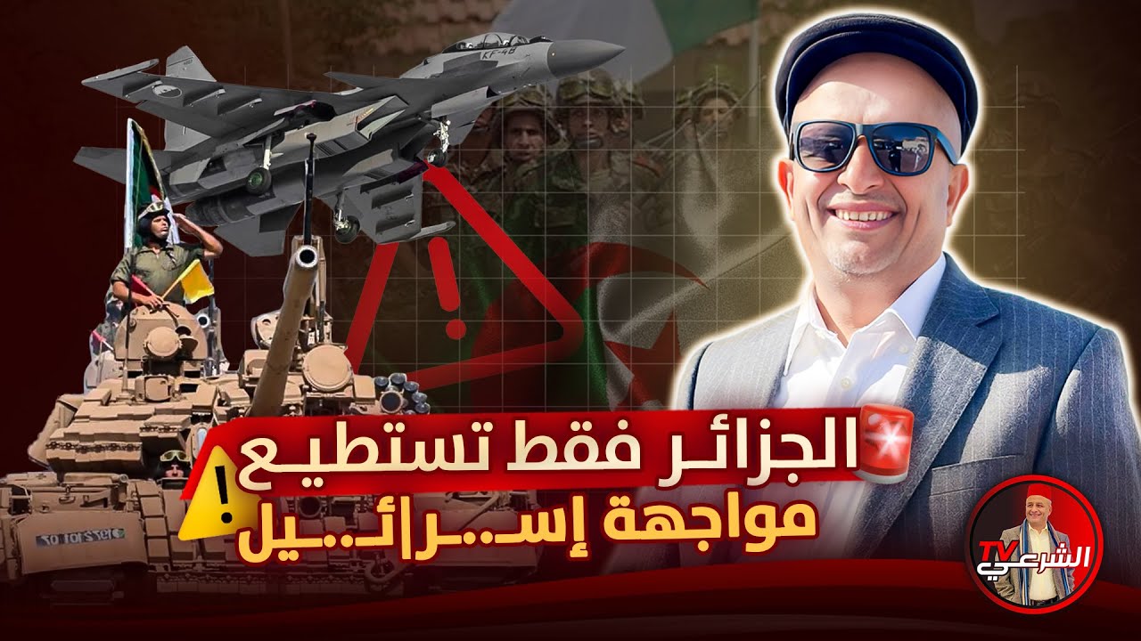 🚨 الجزائر الدولة العربية الوحيدة القادرة على مواجهة اسر|ئـ..ـيل 🇩🇿 #اسعد_الشرعي #الجزائر