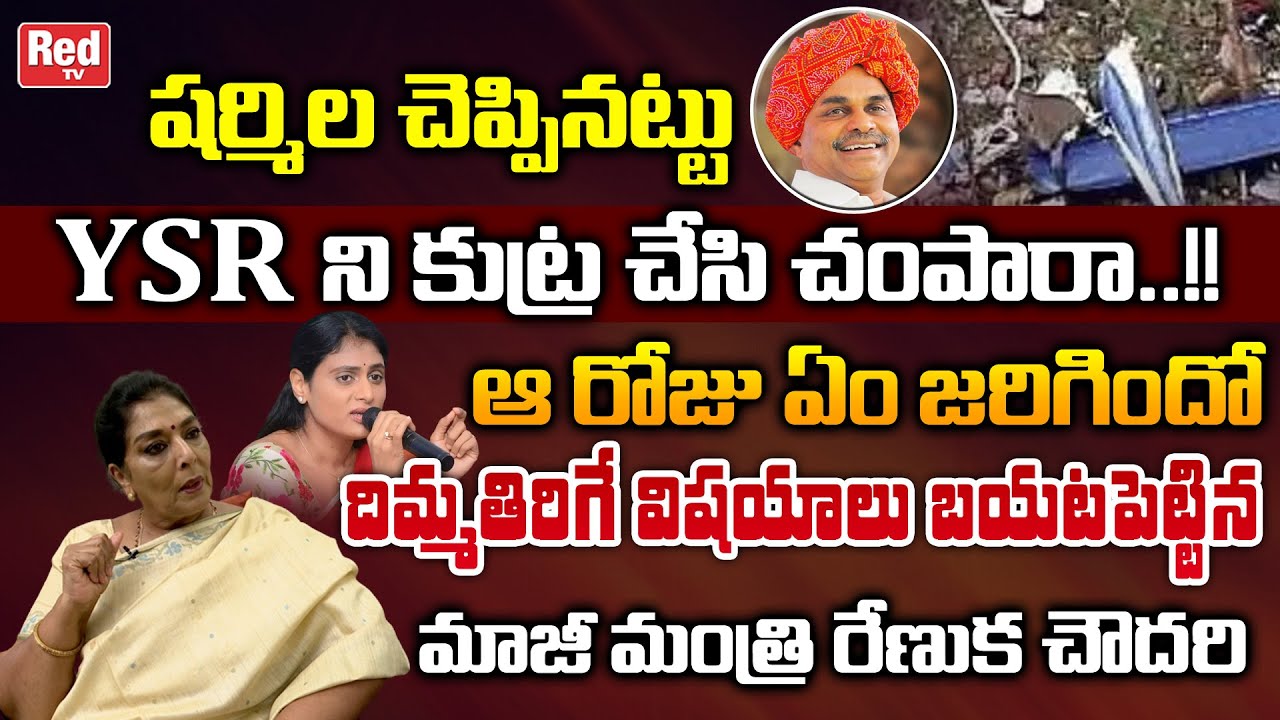 Renuka Chowdary ULTIMATE Reaction On YS Sharmila Comments on YSR Demise | YS Jagan | AP News | RedTV