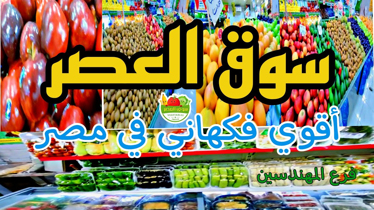 سوق العصر فرع المهندسين | جنة الفواكه الحقيقية علي الاراضي المصريه | 😱🤗