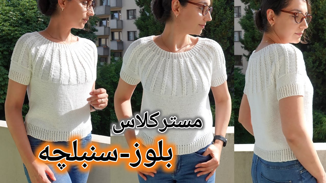 بافتنی دومیل: توضیحات درمورد مراحل بافتن بلوز یوغ گرد و آموزشش