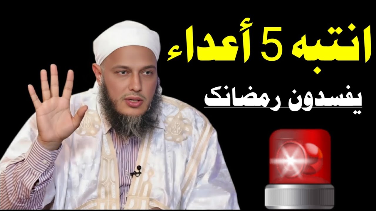 🔥 خمس جبهات تقاتلك في حياتك… ورمضان يخففها | الشيخ محمد الحسن الددو /مساهمة المهاجرين