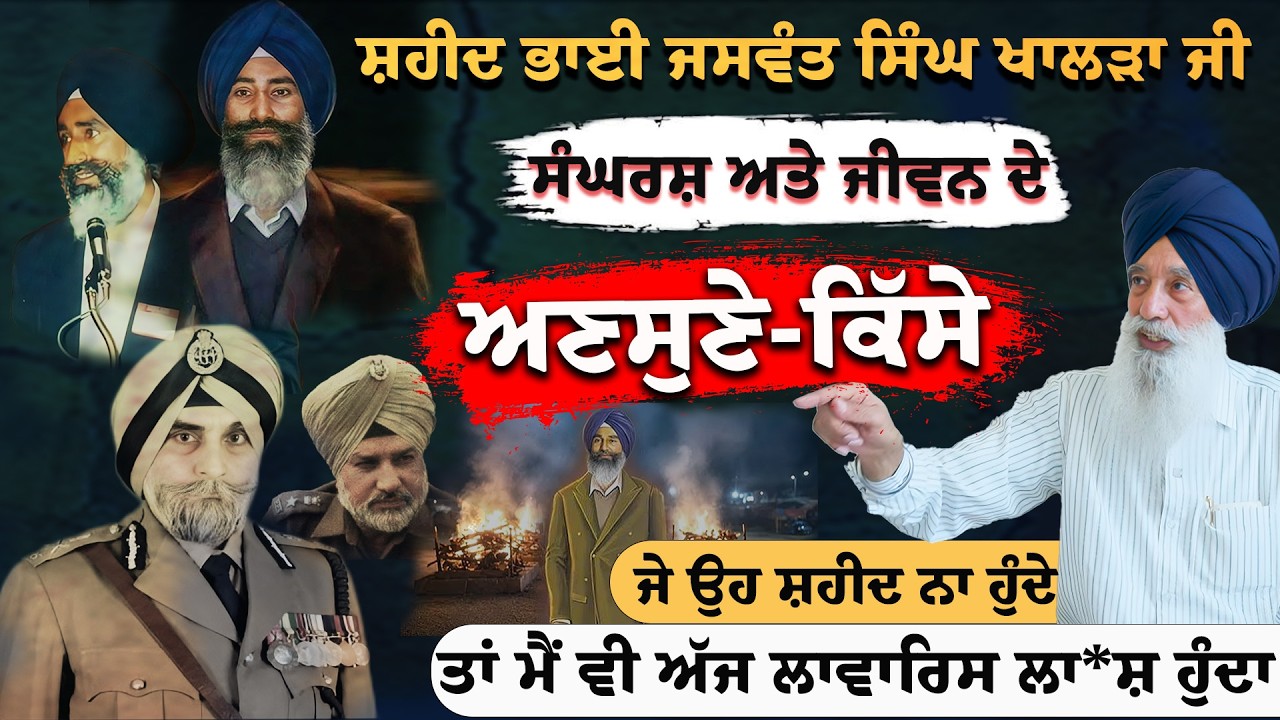 Untold Stories of Shaheed Bhai Jaswant Singh Khalra | A Conversation with Bhai Narain Singh Chaura