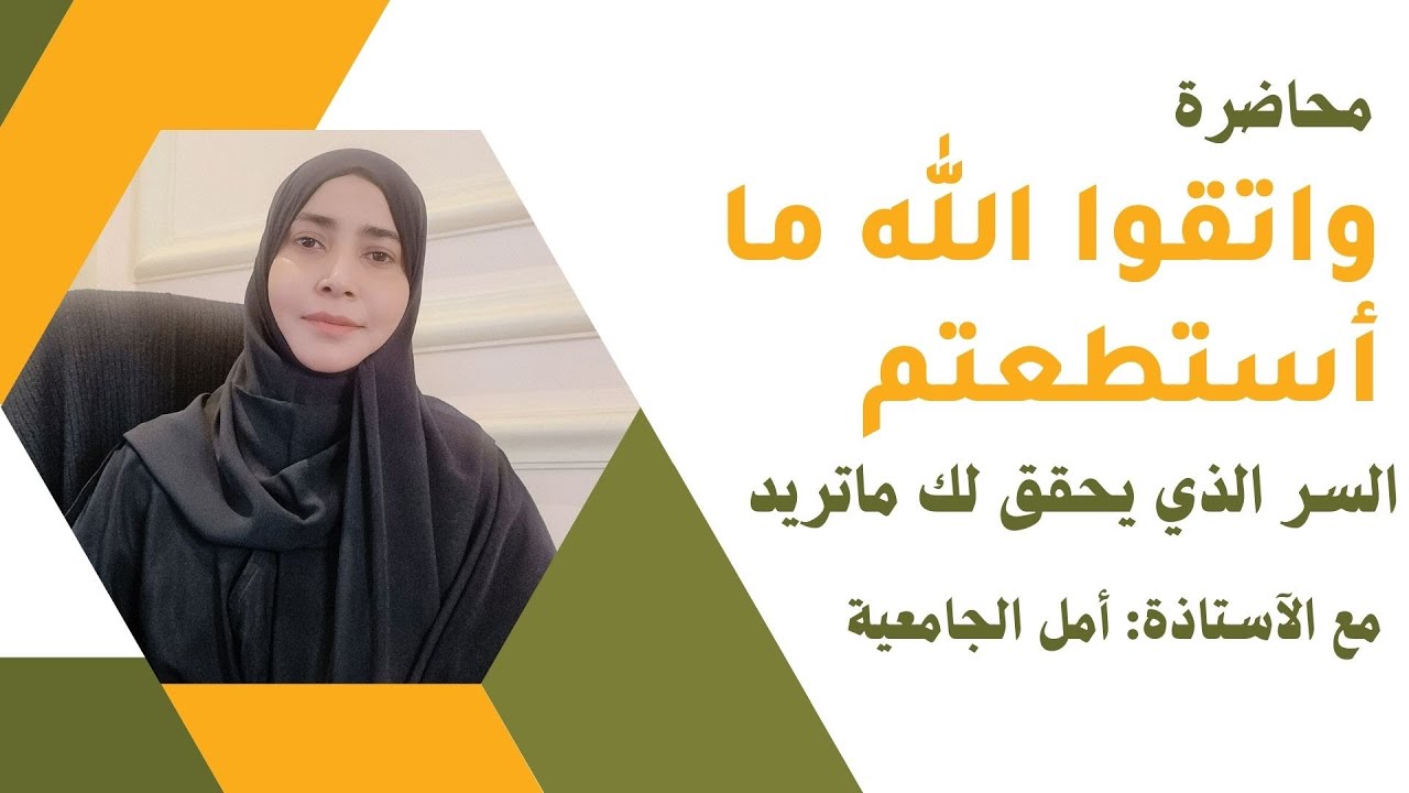 واتقوا الله ما استطعتم  السر الذي يحقق لك ماتريد مهما كان- برنامج سكينة التفاصيل أسفل- الفيديو مترجم