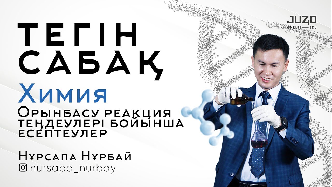 ОРЫНБАСУ РЕАКЦИЯ ТЕҢДЕУЛЕРІ БОЙЫНША ЕСЕПТЕУЛЕР (ПЛАСТИНКА ЕСЕПТЕРІ) ҰБТ. С-ДЕҢГЕЙ.