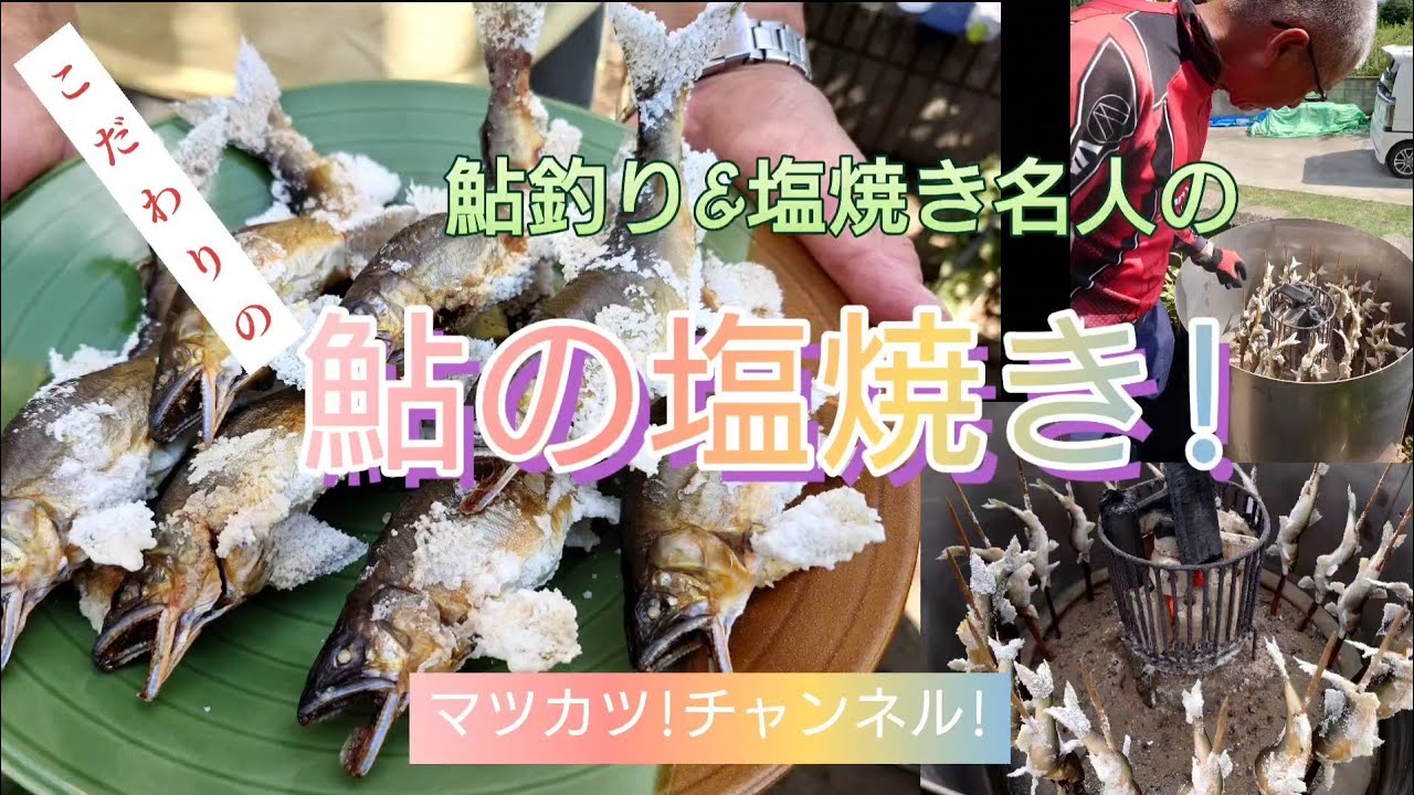 鮎釣り&塩焼き名人直伝。こだわり鮎の塩焼き!