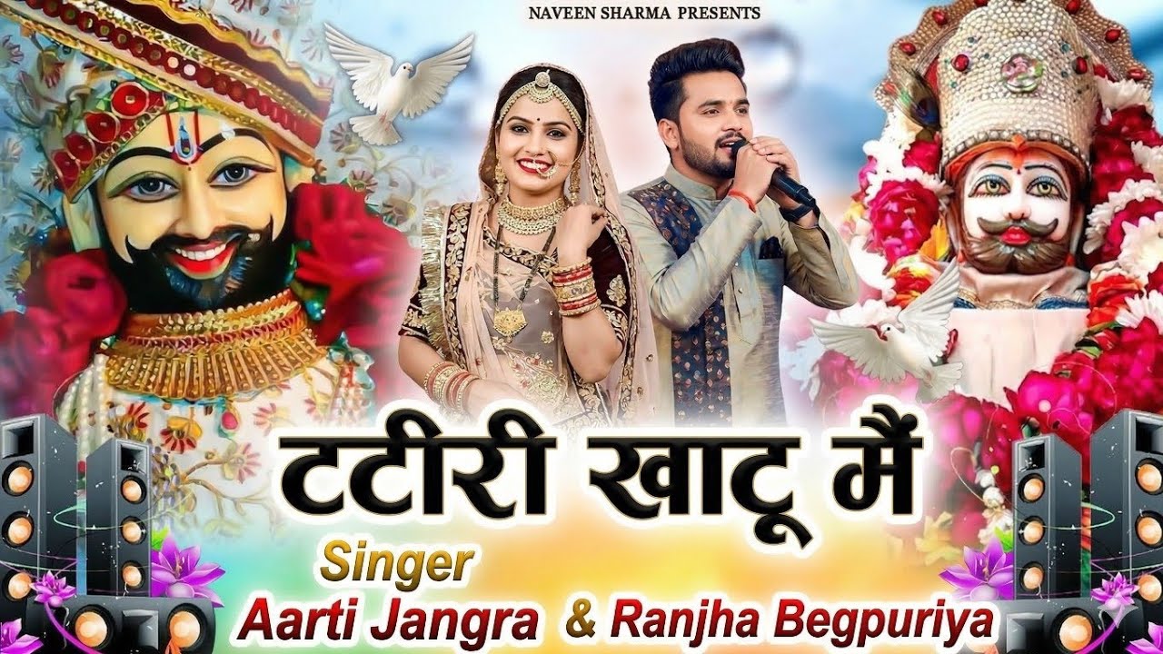 टटीरी खाटू मैं DJ भजन(Viral DJ  Song) Shyam Bhajan 2026/Ranjha Begpuriya#trending #viralvideo2026