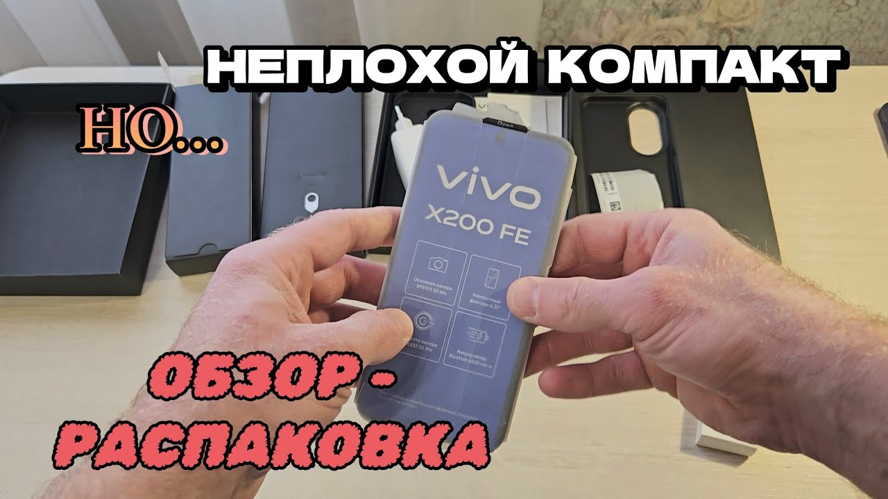ОБЗОР VIVO X200FE 12/512 РАСПАКОВКА ЯНВАРЬ 2026 ТЕСТ ФРОНТАЛЬНОЙ КАМЕРЫ