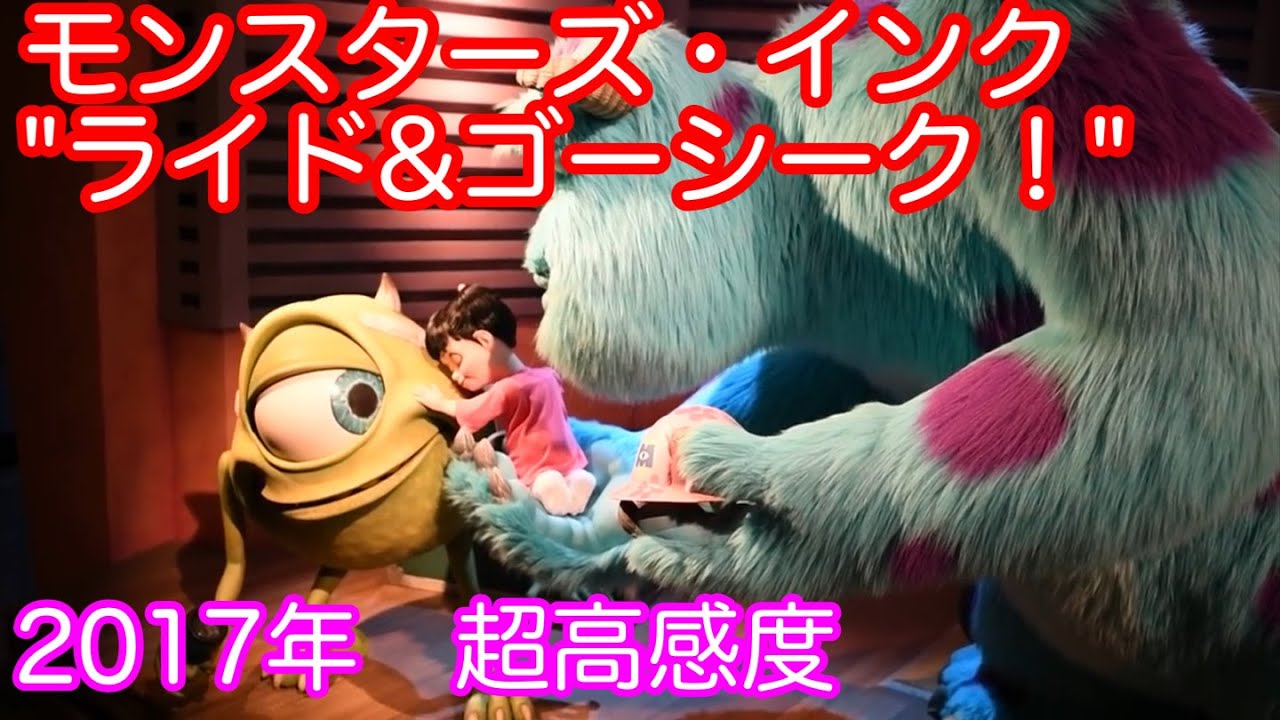 2017極超高感度モンスターズ・インク”ライド＆ゴーシーク！”