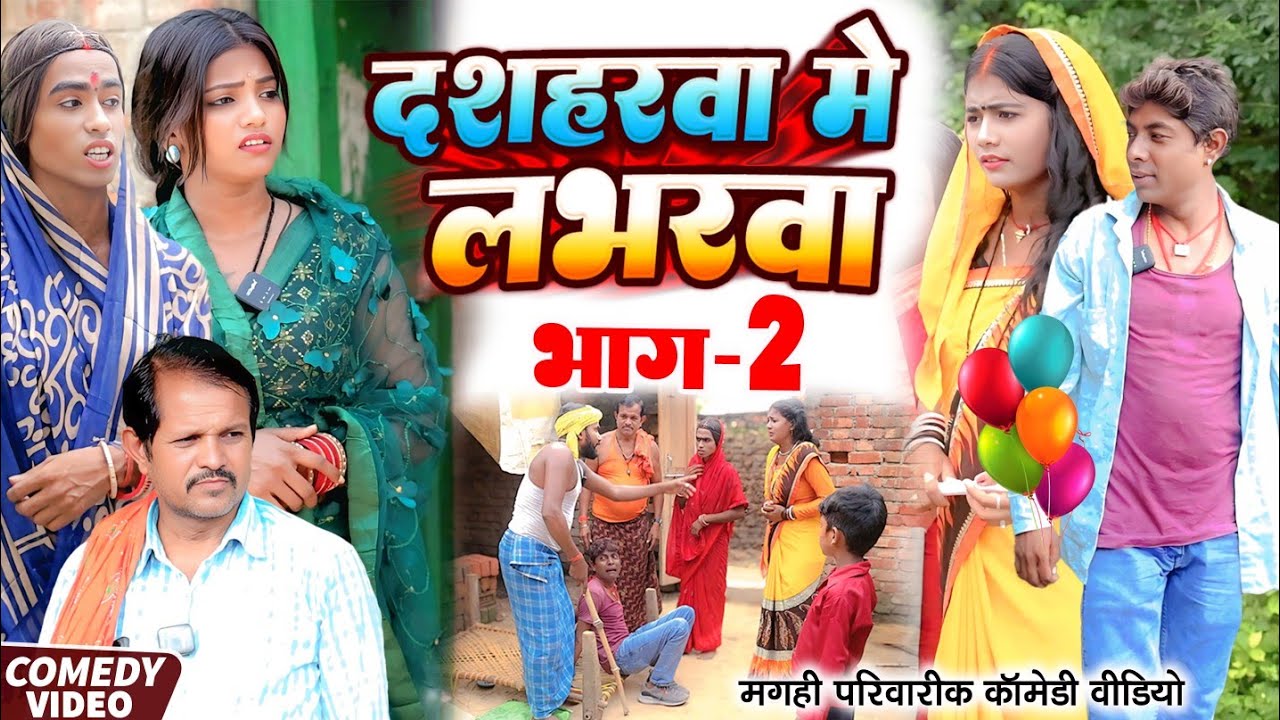 दशहरवा में लभरवा भाग 2 [ New Comedy ] Dashaharawa  Me Labharwa Bhag 2 Comedy ललटे@UdaydoctorBodhgaya