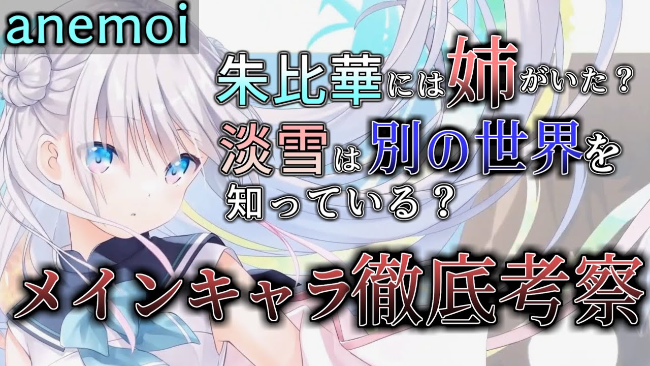 [anemoi] 朱比華には姉がいた？淡雪は別の世界の住人？key最新作
