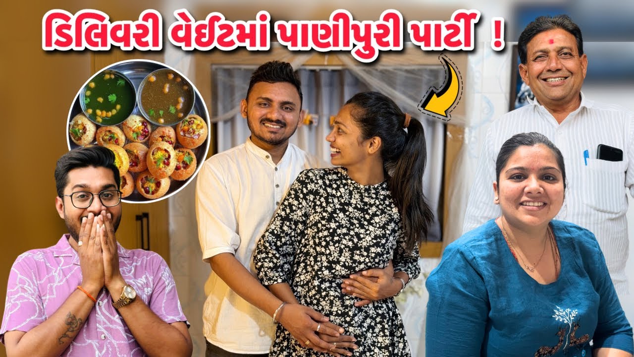 ડિલિવરી વેઇટમાં થઈ પાણીપુરી પાર્ટી ‼️