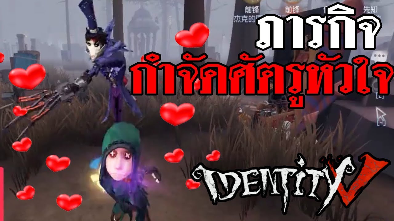 Identity V | (เปิดกล้อง) ภารกิจ กำจัดศัตรูหัวใจ!
