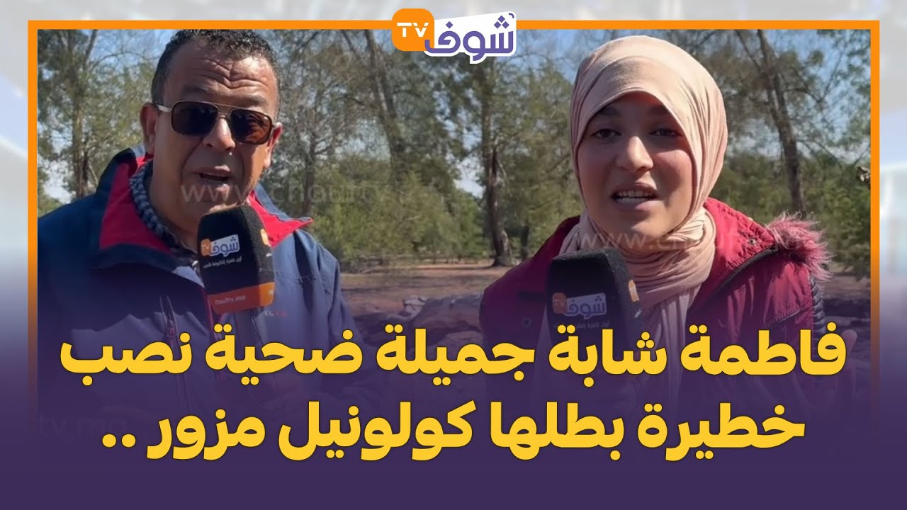 فاطمة شابة جميلة ضحية نصب خطيرة بطلها كولونيل مزور..وعدني بالحياة السعيدة وطمع خوتي بالهجرة