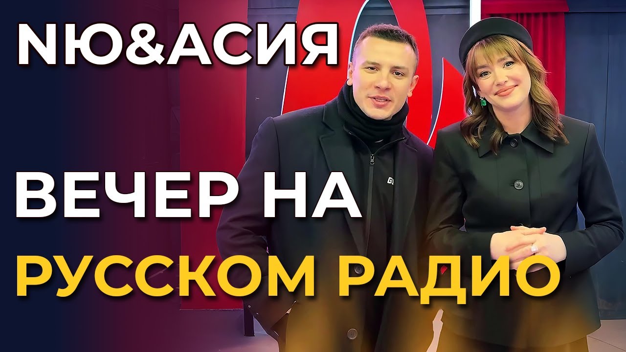 NЮ & Асия - Вечер на Русском радио | 21.10.2025